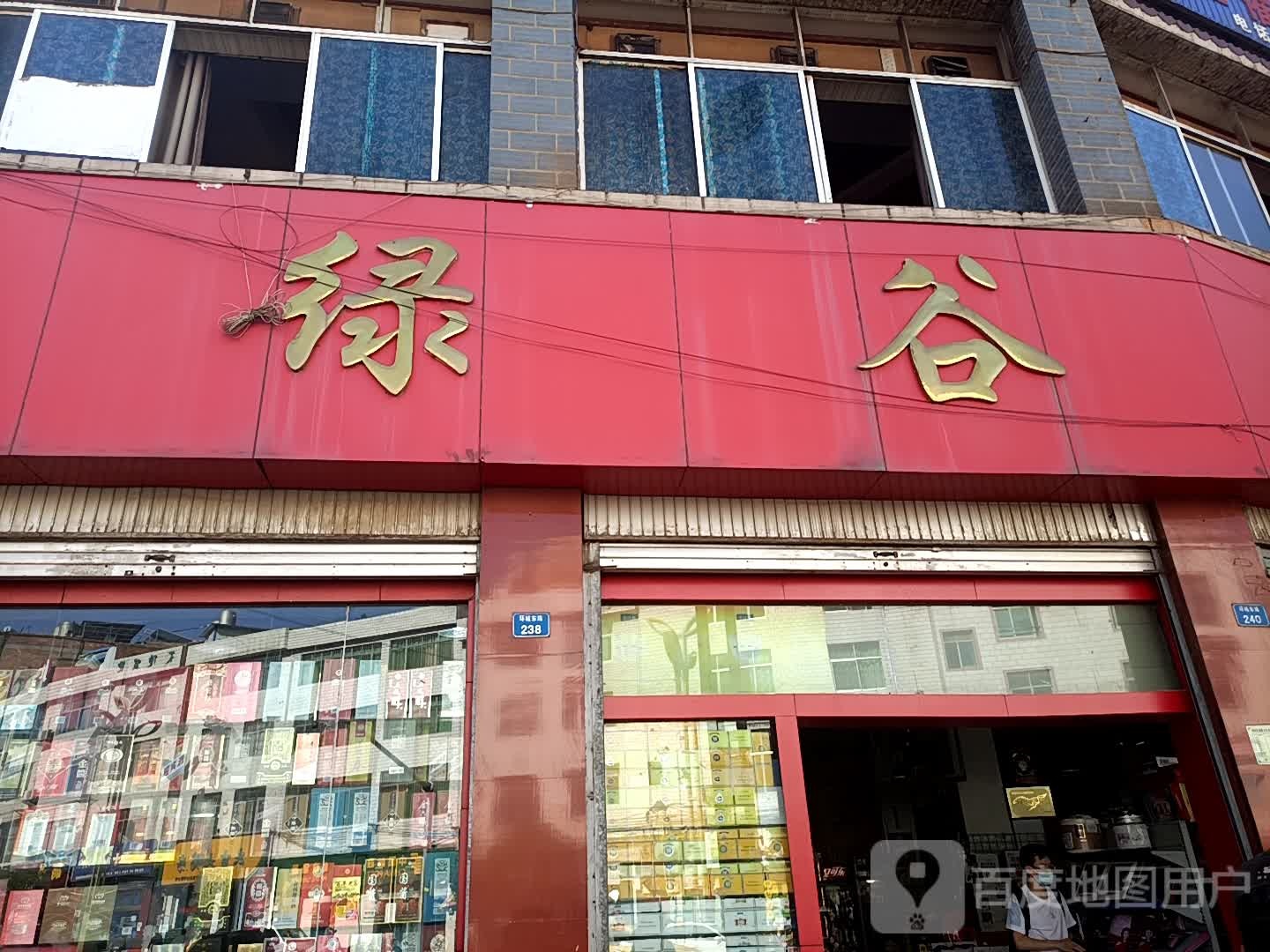 绿谷超市(昭通店)