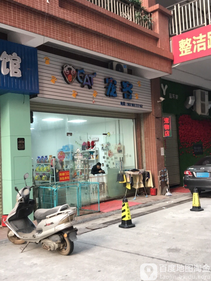 宠客宠物店
