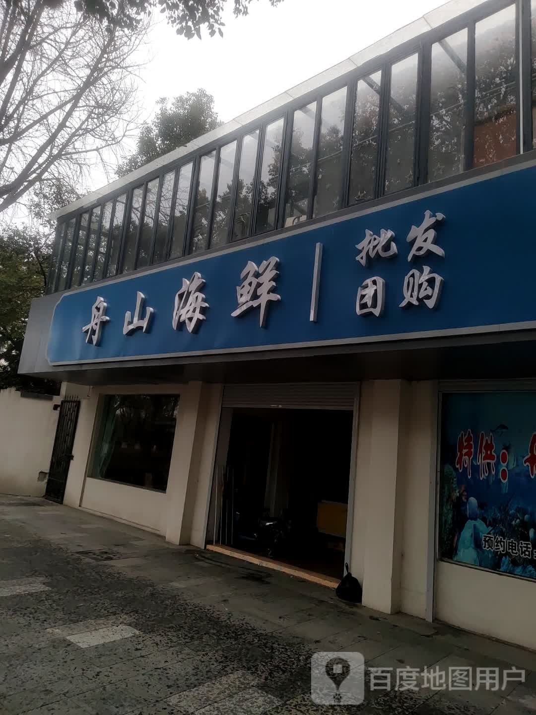 舟山海先(环城南路店)
