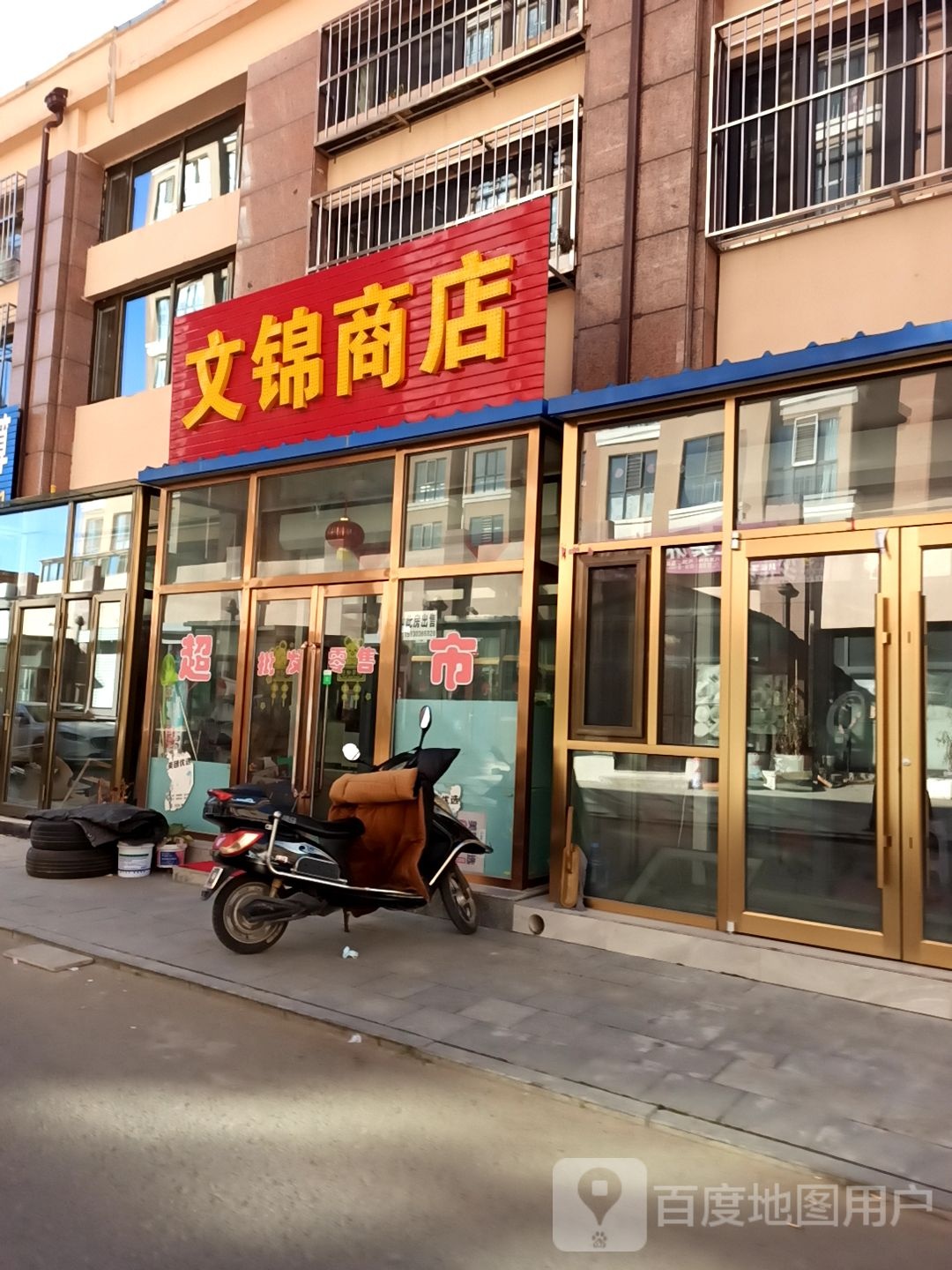 文锦商店。