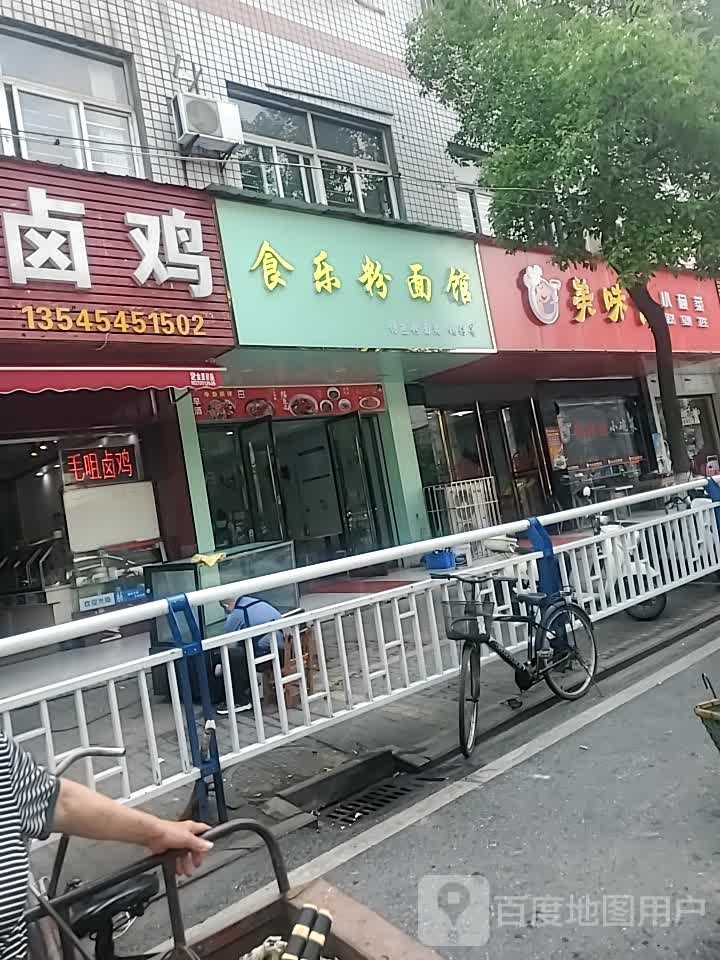 食乐粉面管
