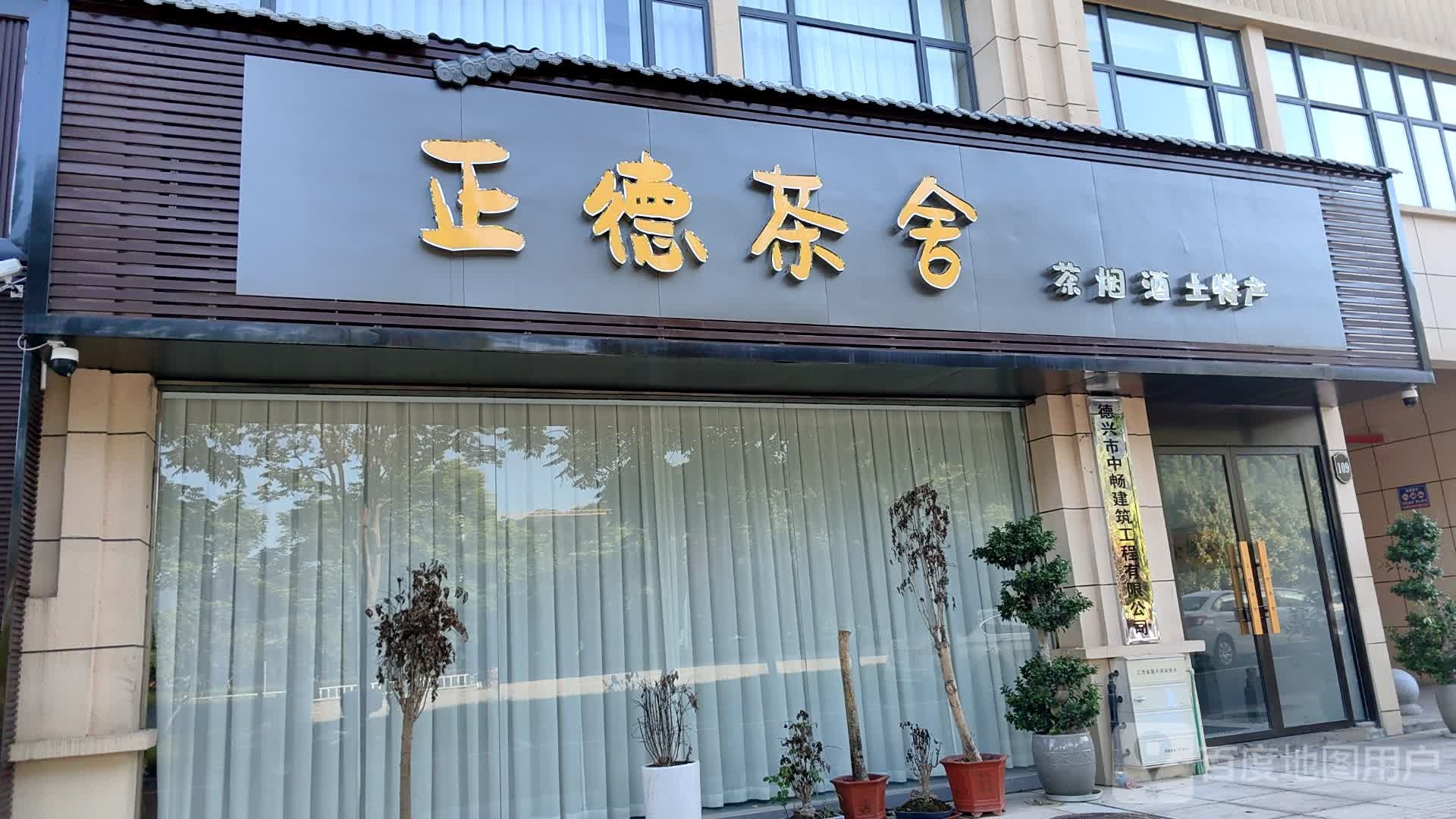 正德茶舍·茶烟酒土特产(德兴店)