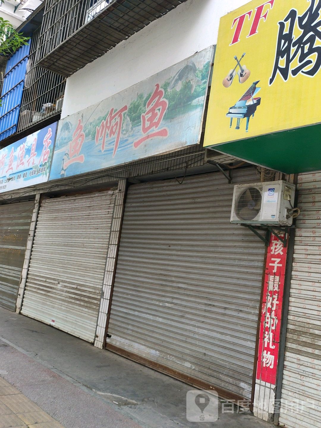 鱼啊鱼渔具店