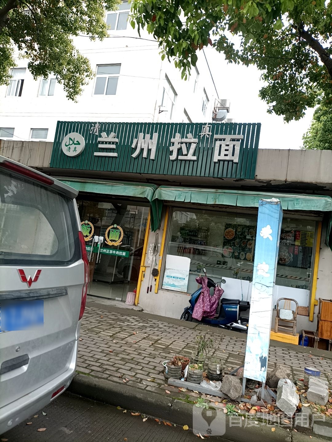 清真兰州拉面(政通路店)
