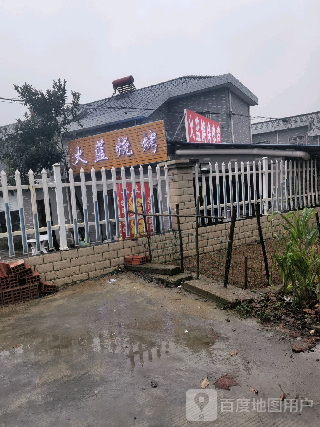 火蓝烧烤(宝丰小区店)