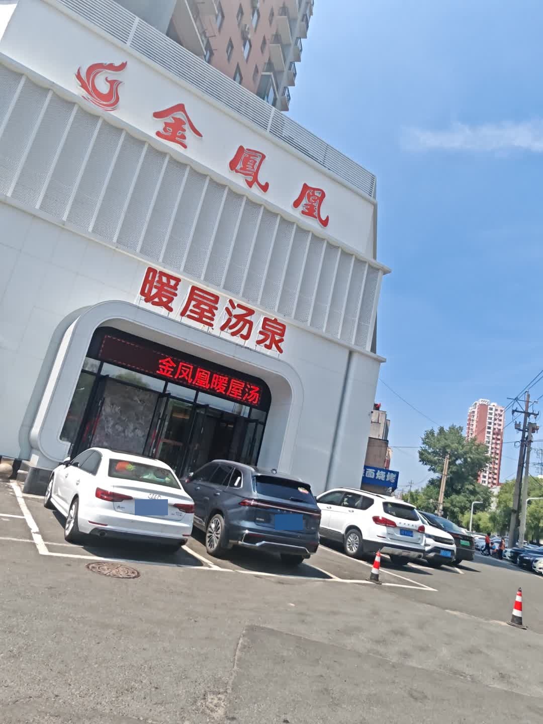 金凤凰·暖屋汤泉