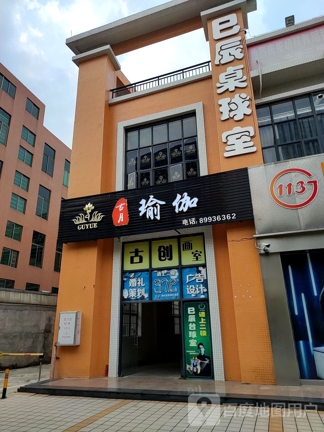 古月瑜伽