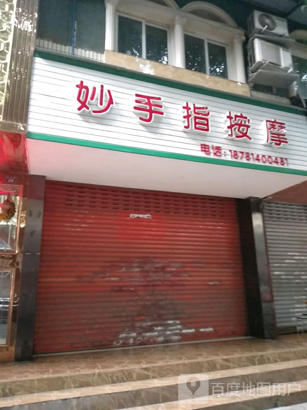 妙手指按摩店