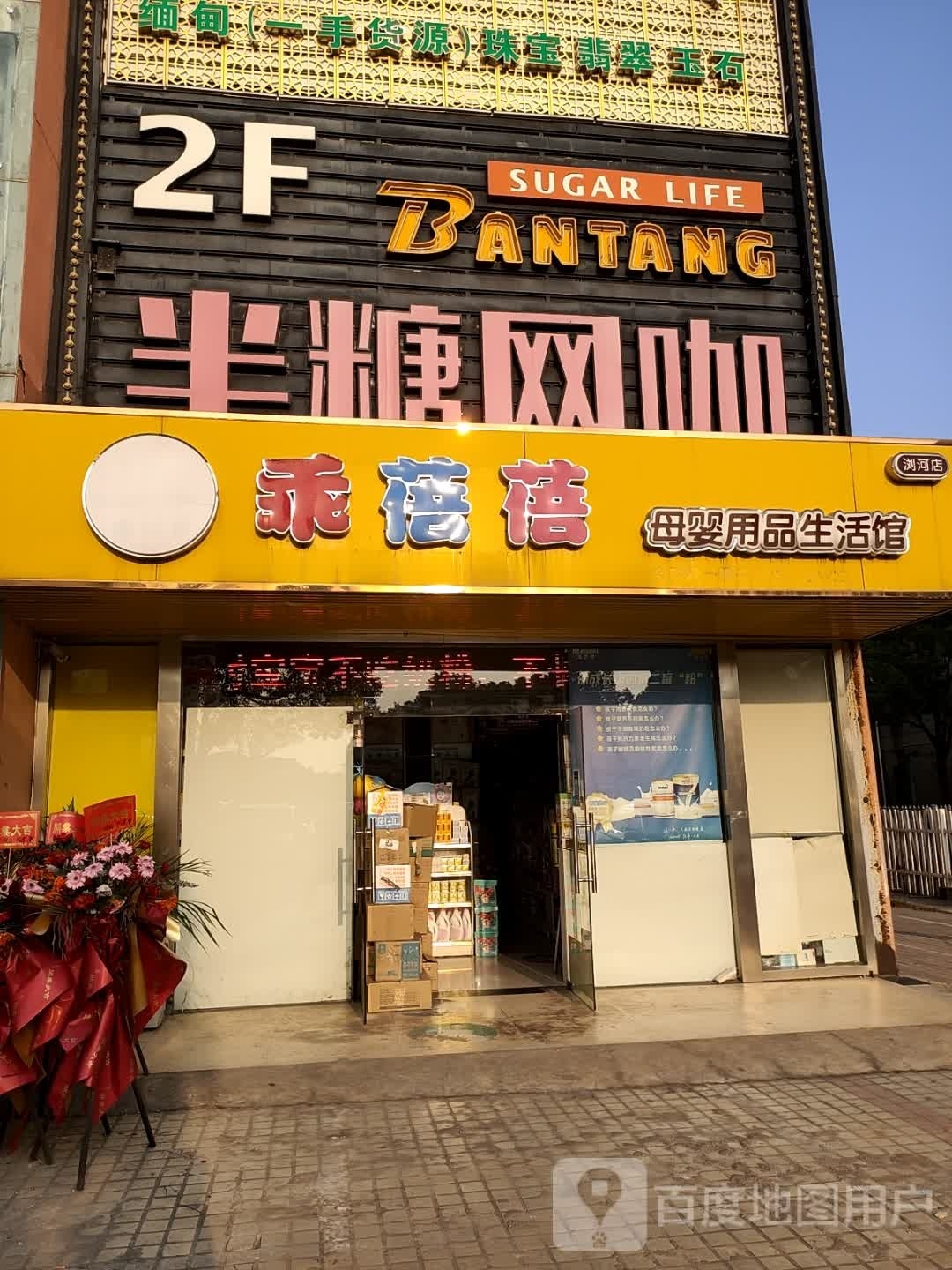 半糖网咖(浏河店)