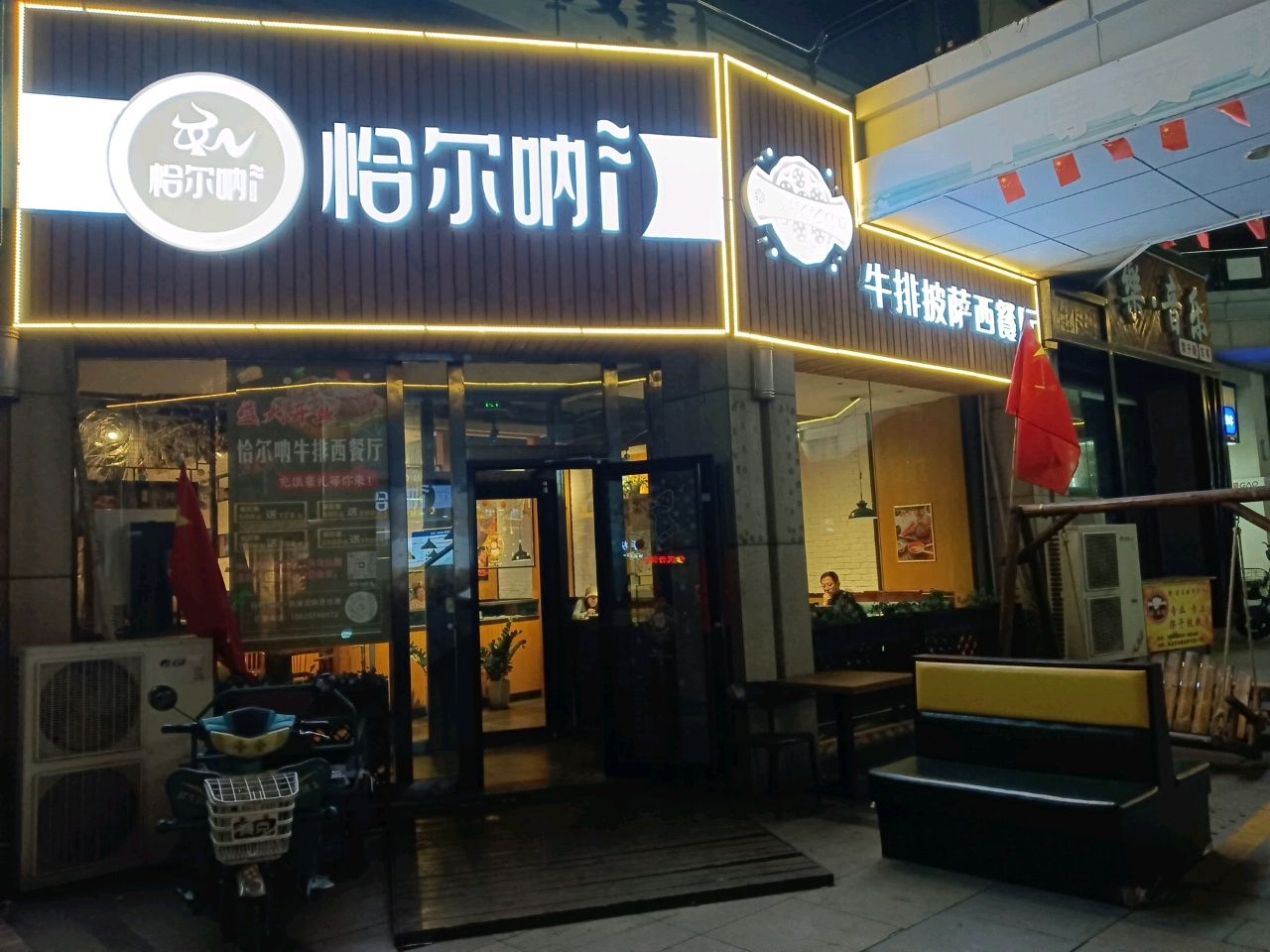 恰尔呐牛排披萨西餐厅