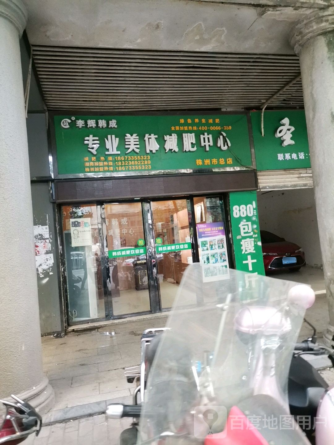 李辉韩成专业美体减肥中心(合泰大街店)