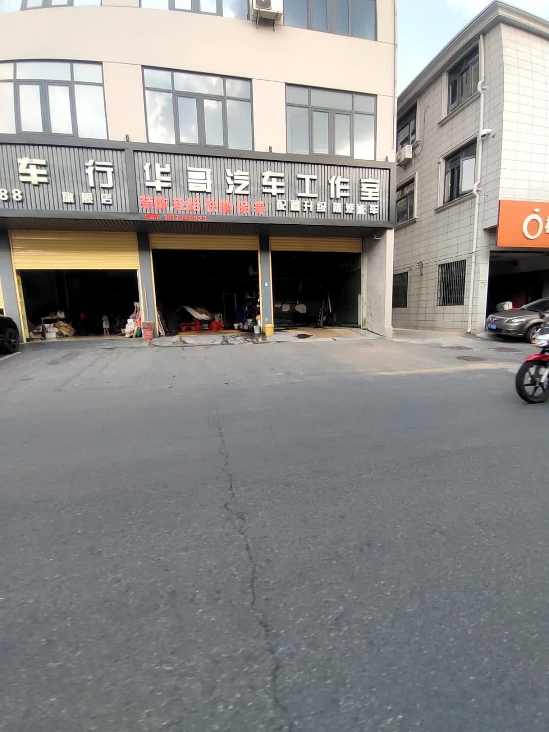 华哥汽车工作室