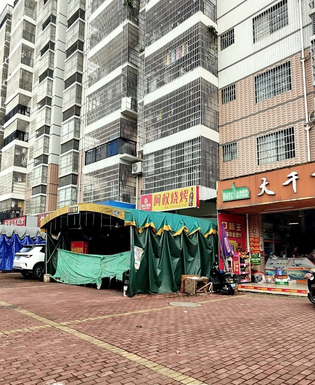 阿权烧烤(天和城市花园店)