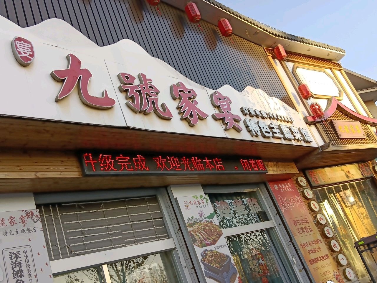 九号家宴特色主题菜馆环境