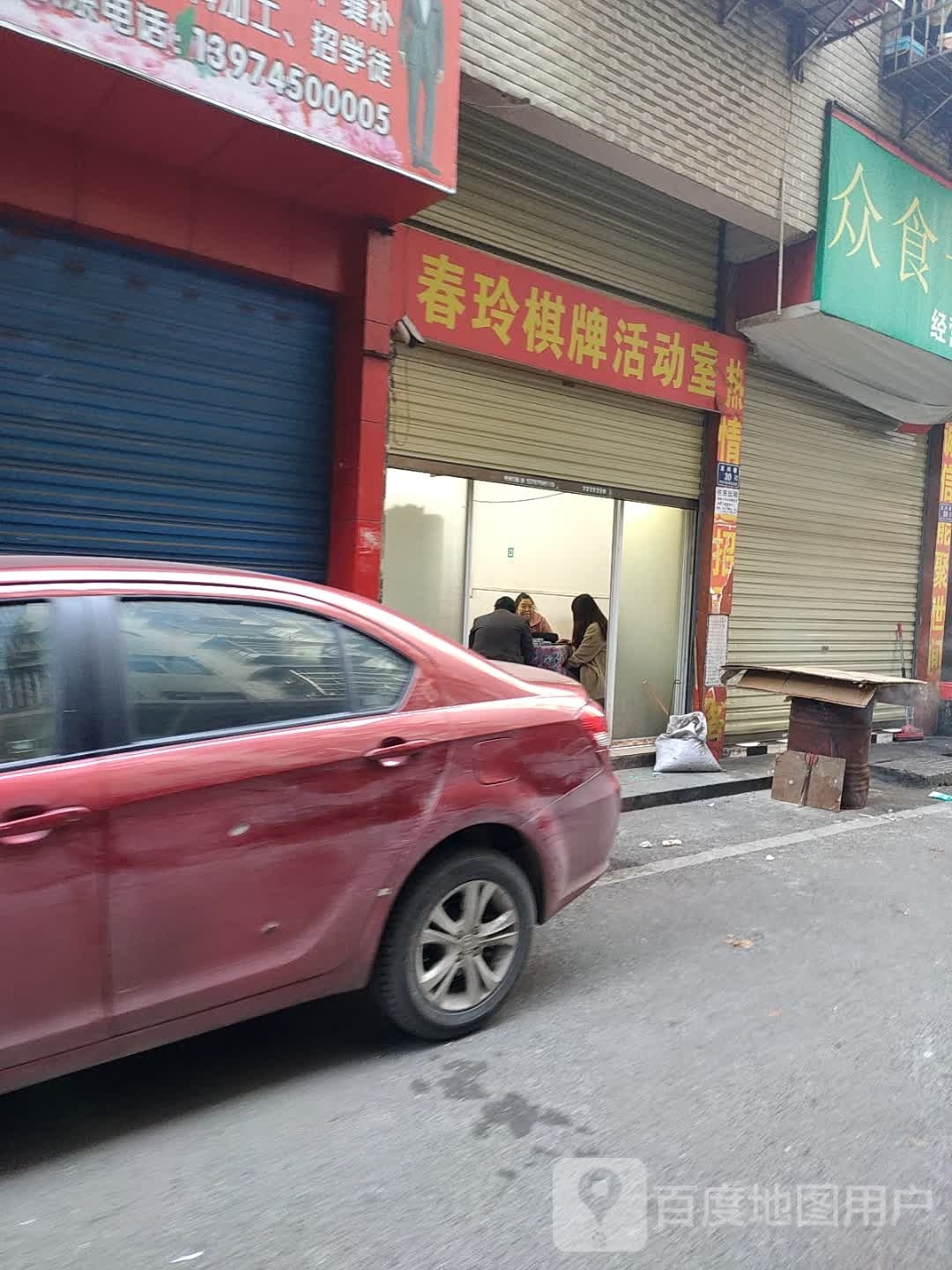 春玲棋牌活动室
