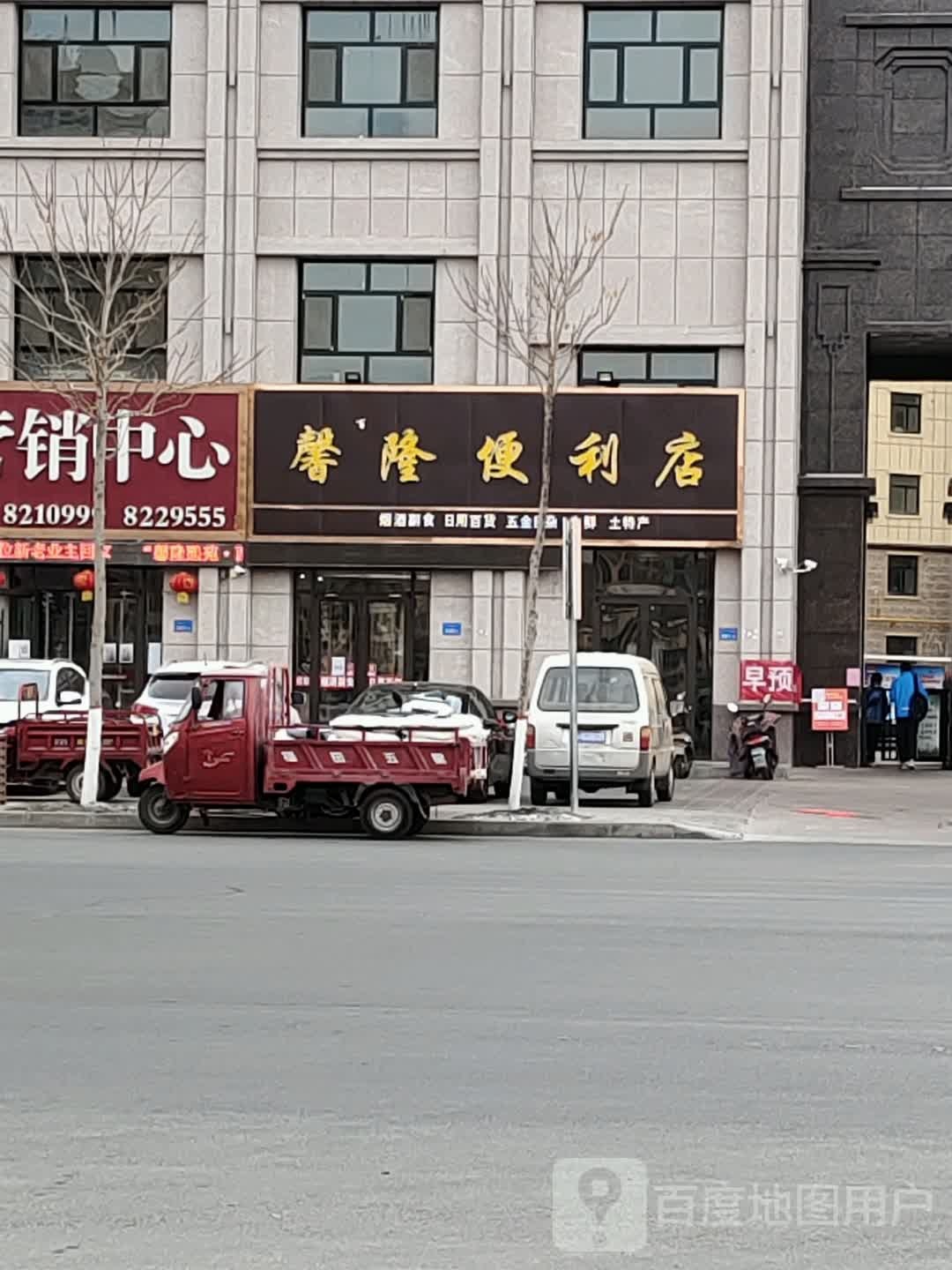 馨隆便利店