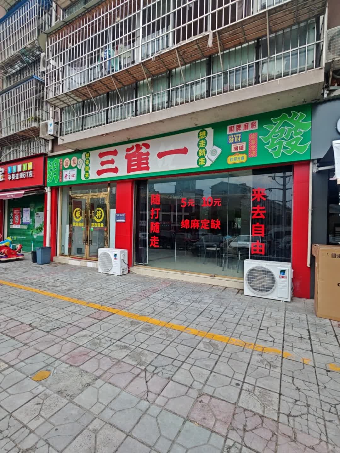 三雀一棋牌麻将
