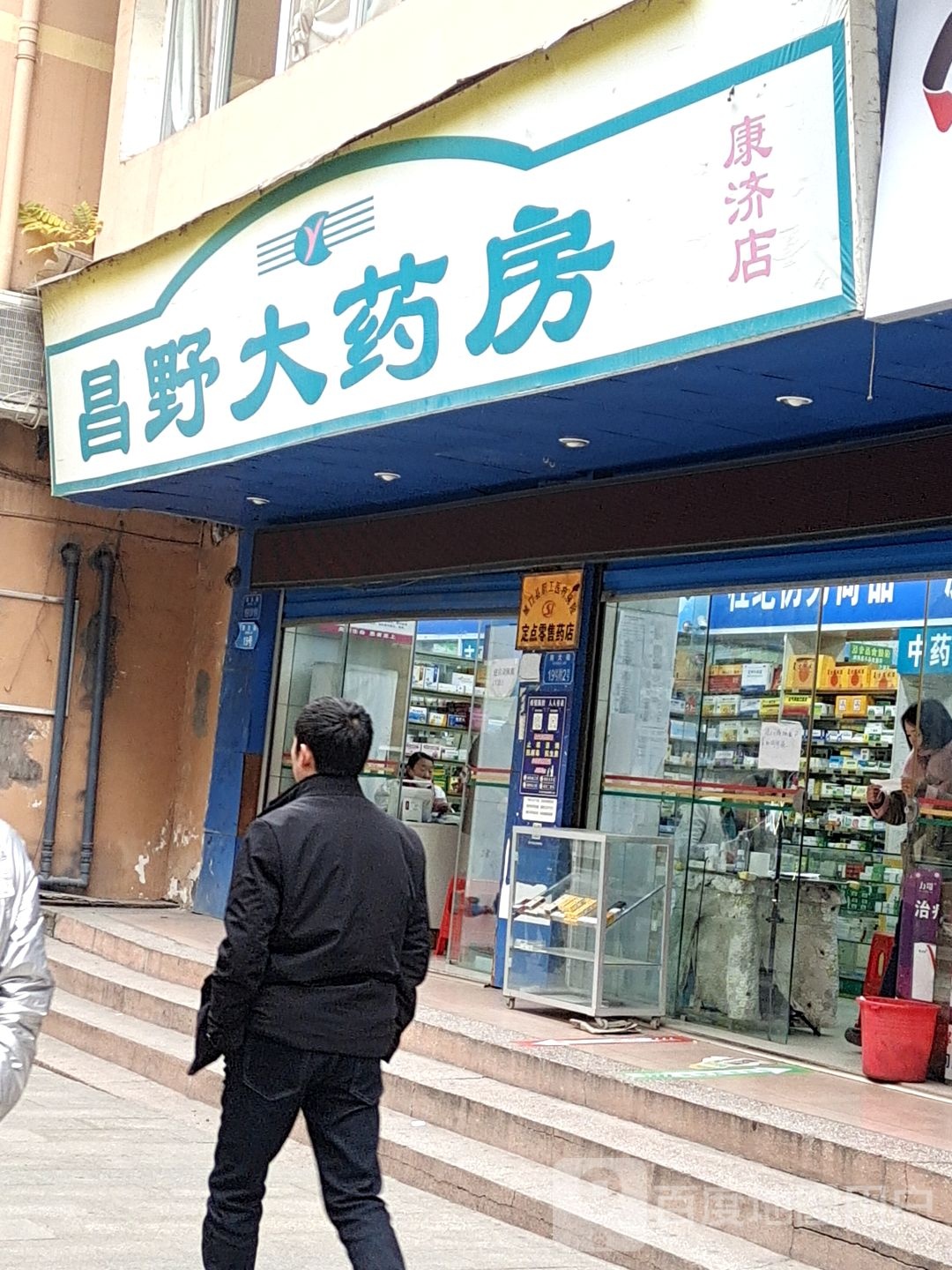 昌野大药店﹙康济店﹚(康济店)