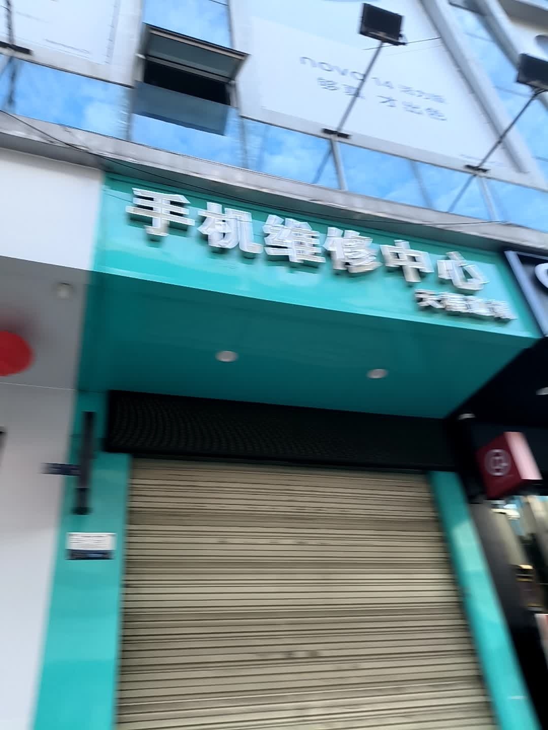 手机维修中心(天禧通讯)