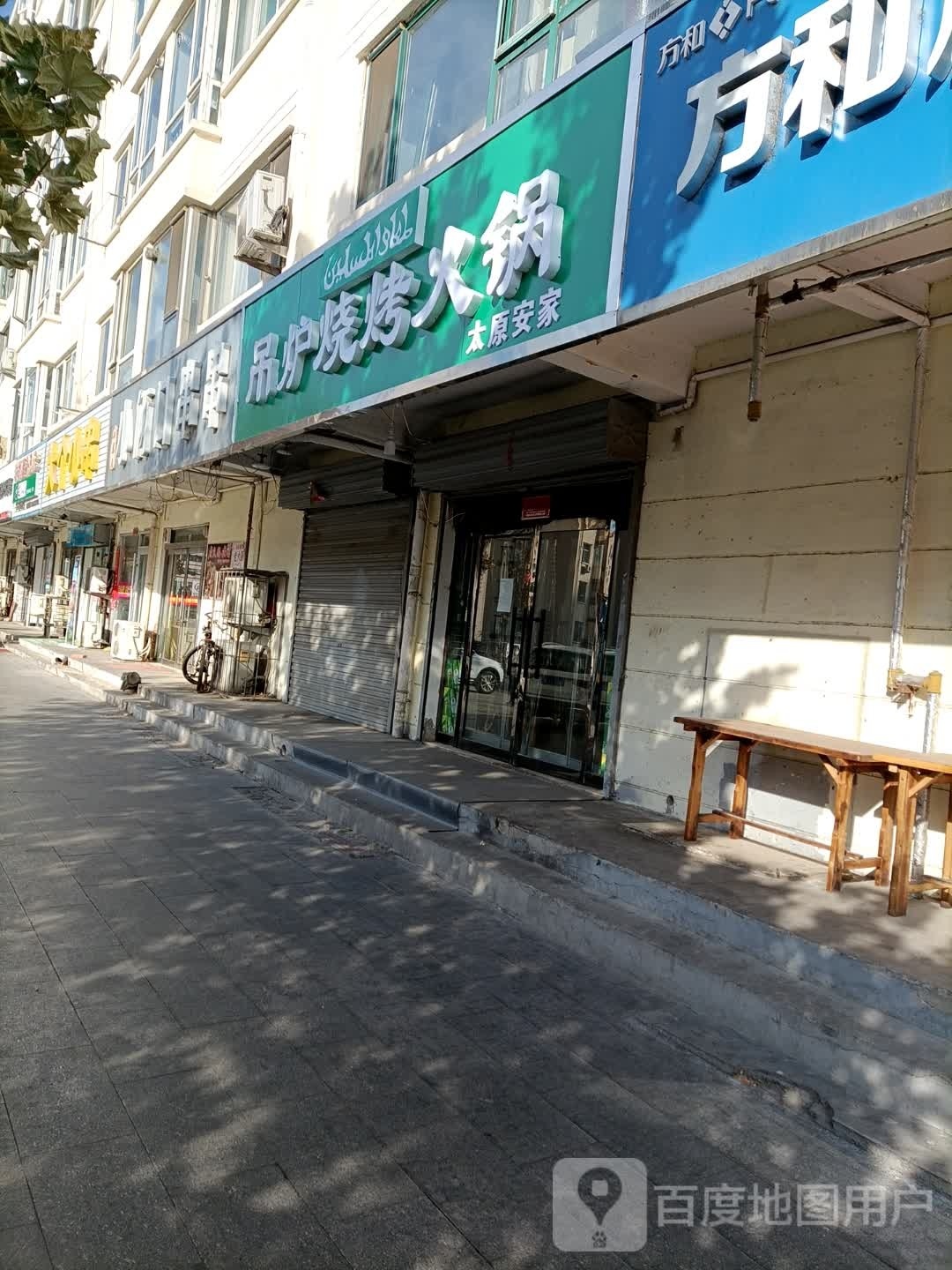 吊炉烧烤活过