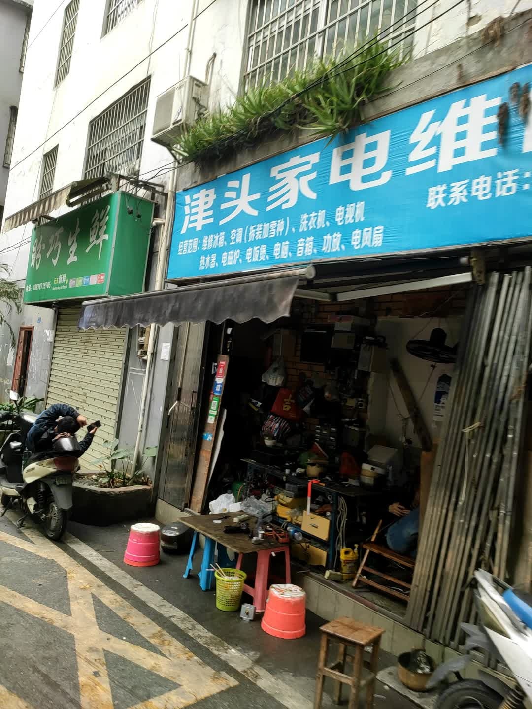 津头家电维修部