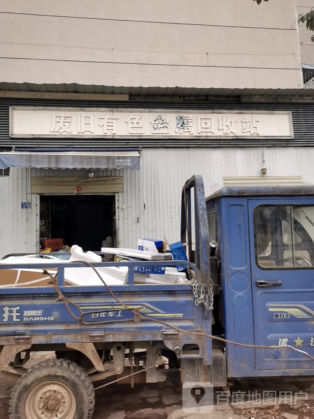 废旧有色金属回收站
