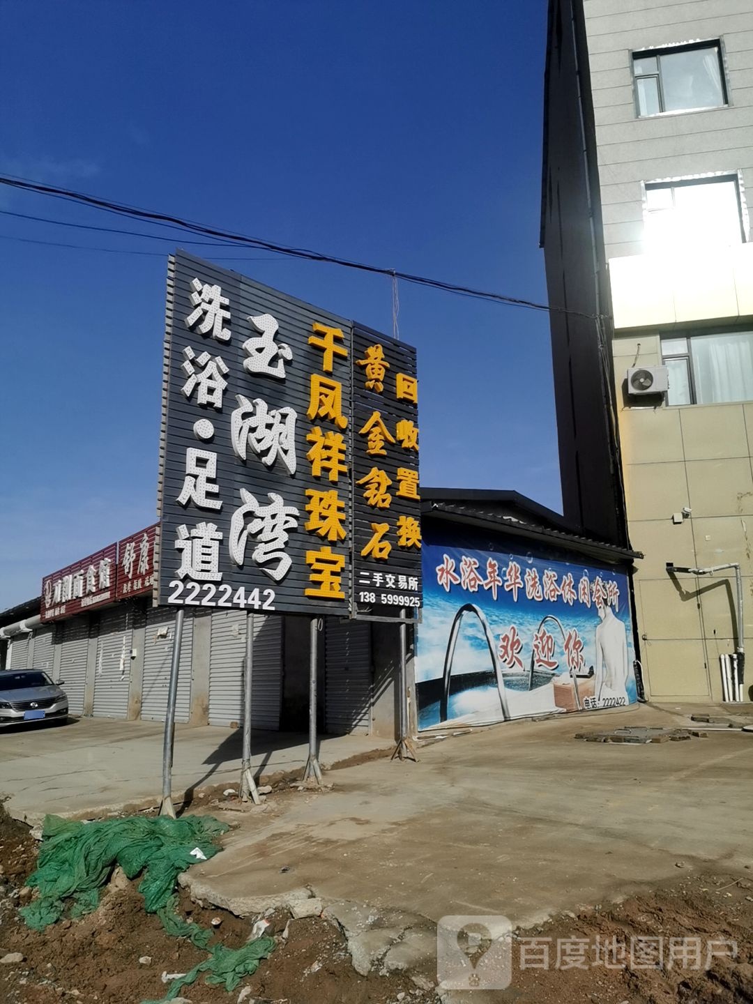 玉湖湾洗足浴道