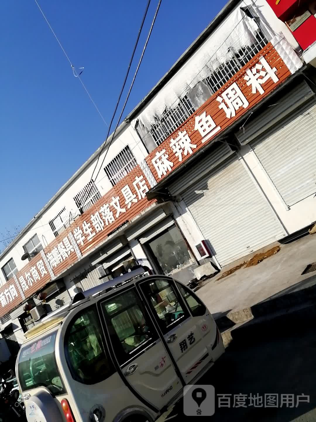 学生部落文具店