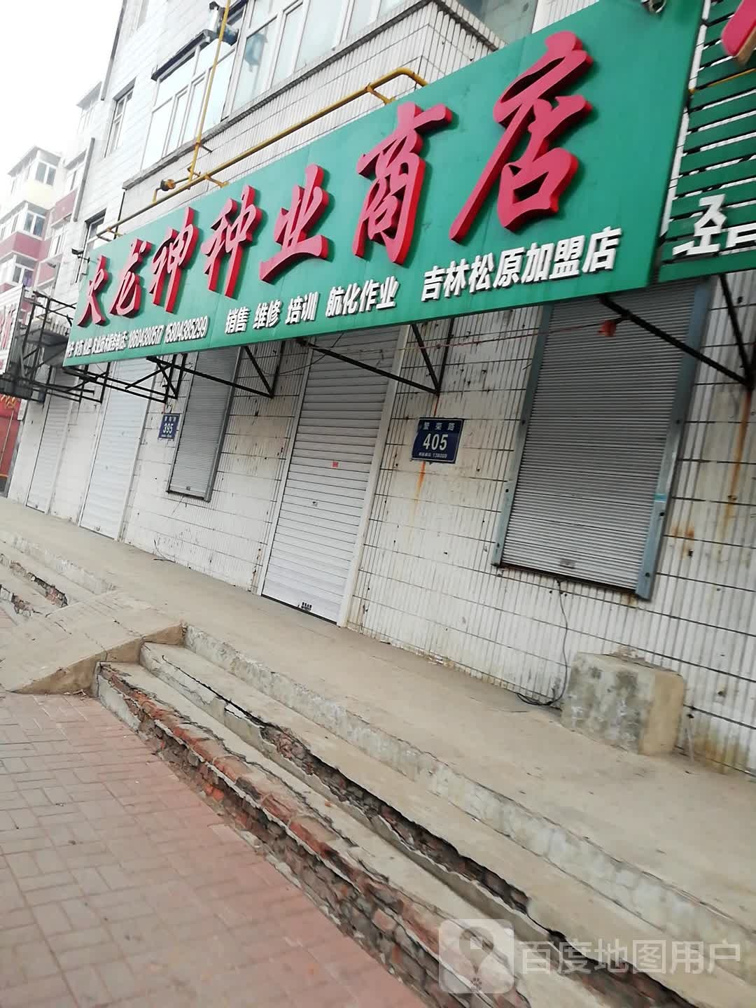 火龙神种业商店