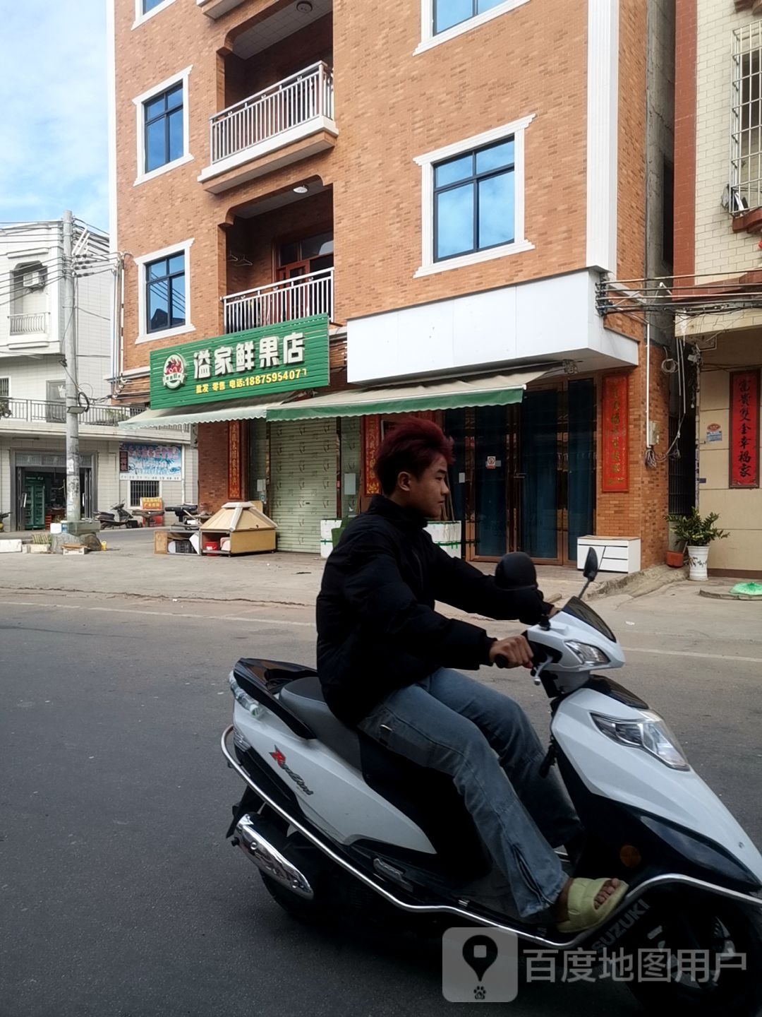 溢家鲜果店