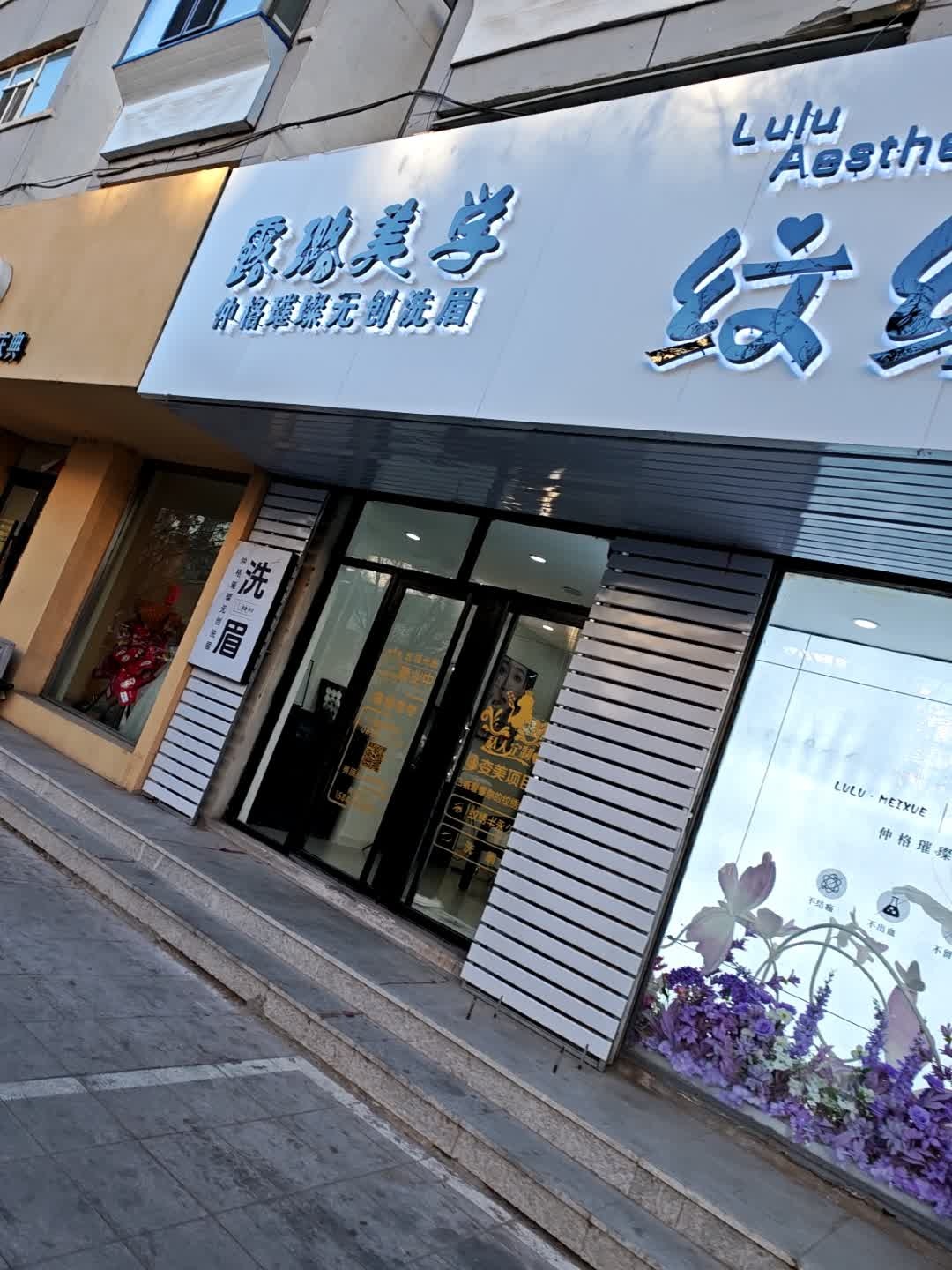 露璐美学纹绣