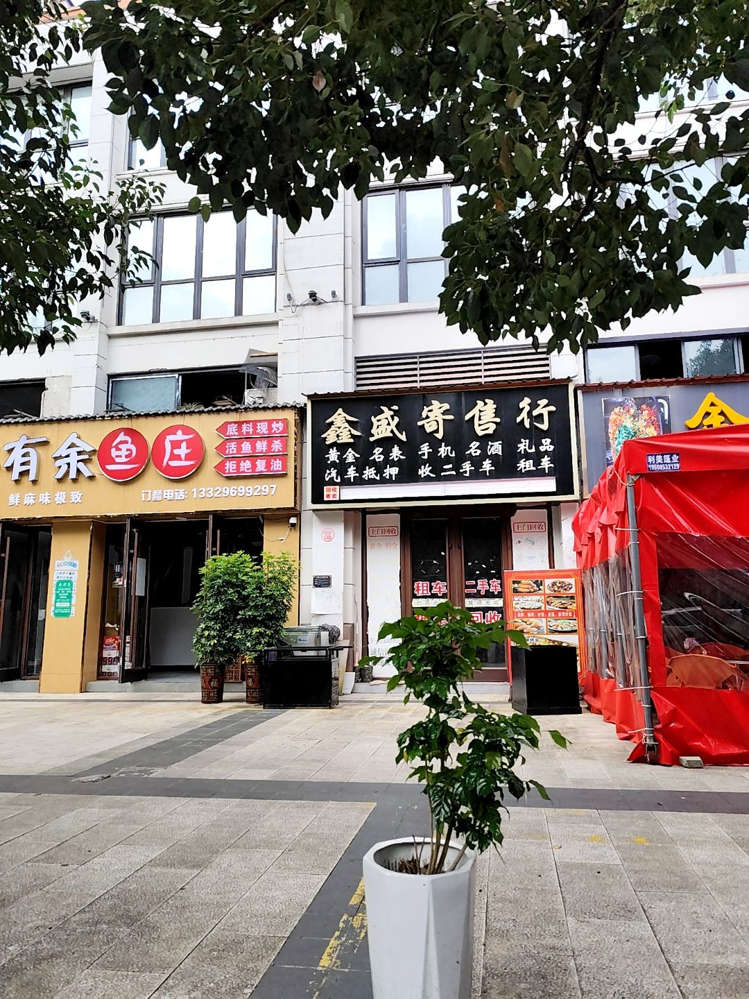 鑫盛寄售行(黄庄大道店)