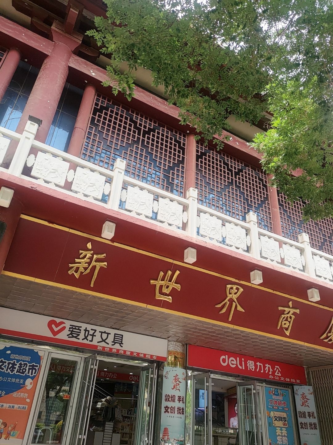 新世界商厦