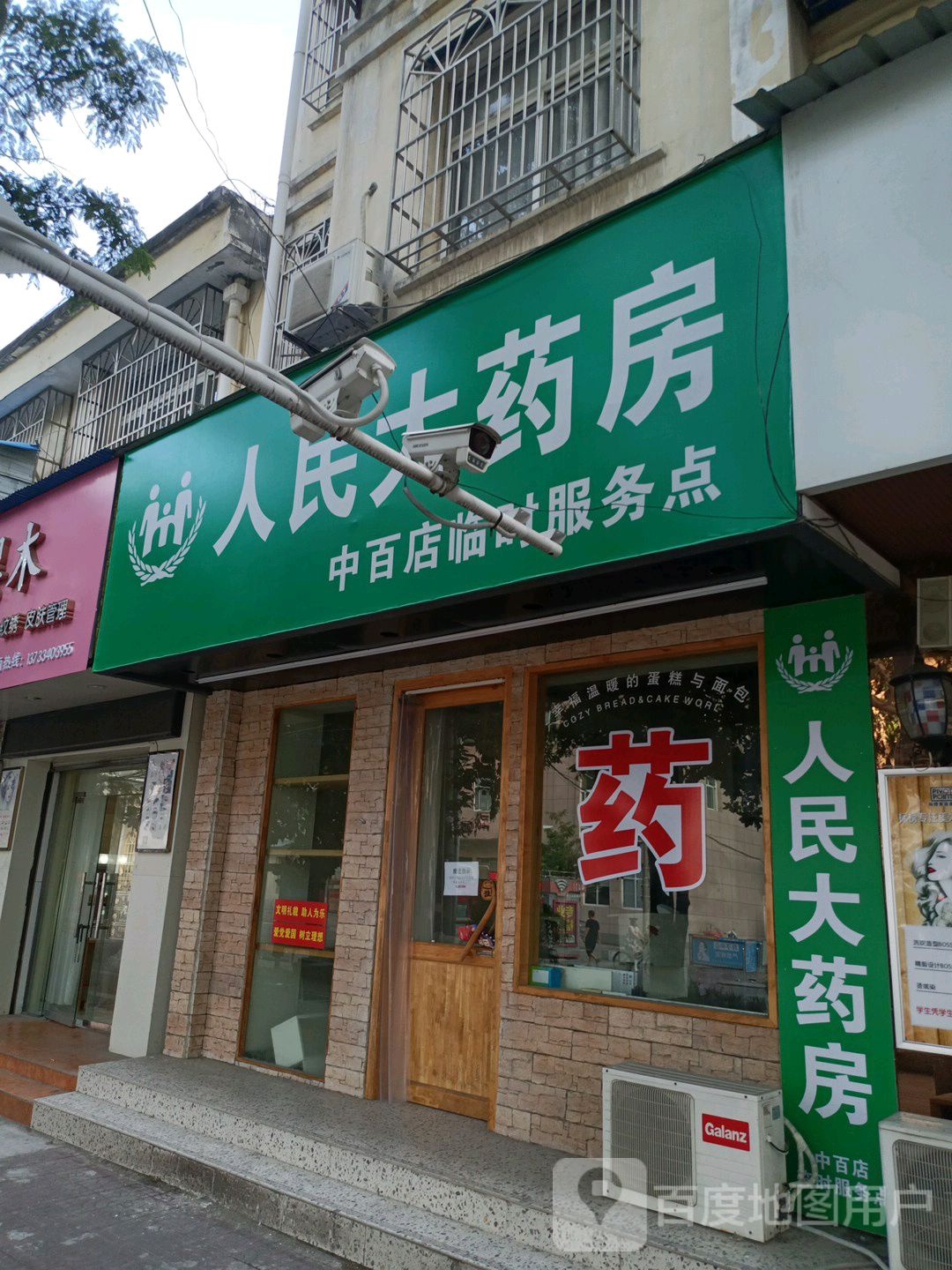 人民大药房(中百店)