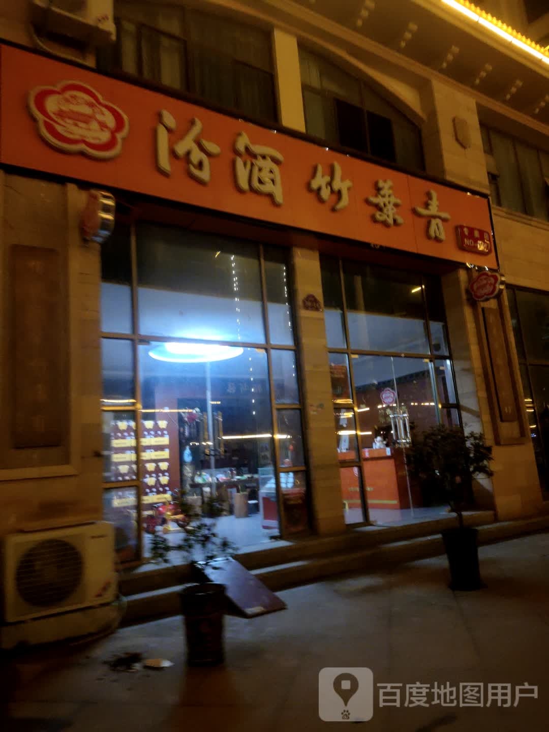 息县汾酒竹叶青专卖店