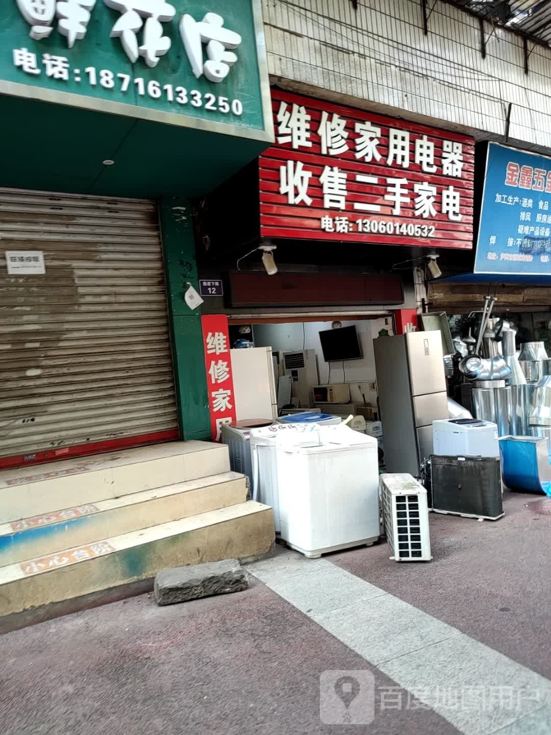 维修家用电器收售二手家电