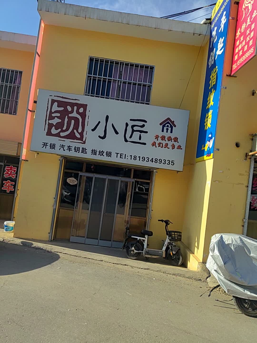 锁小匠开锁