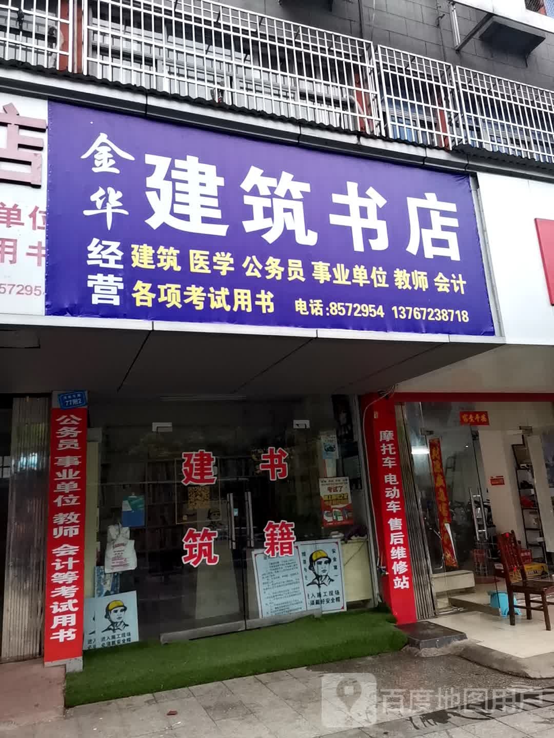 金华建材书店(浔阳东路店)