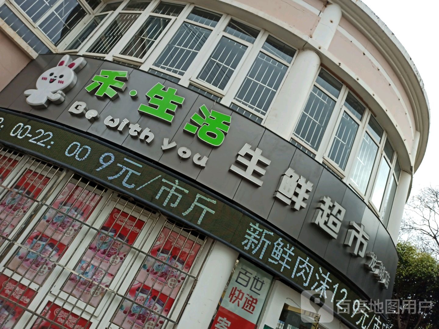 禾生活生鲜超市(龙湖店)