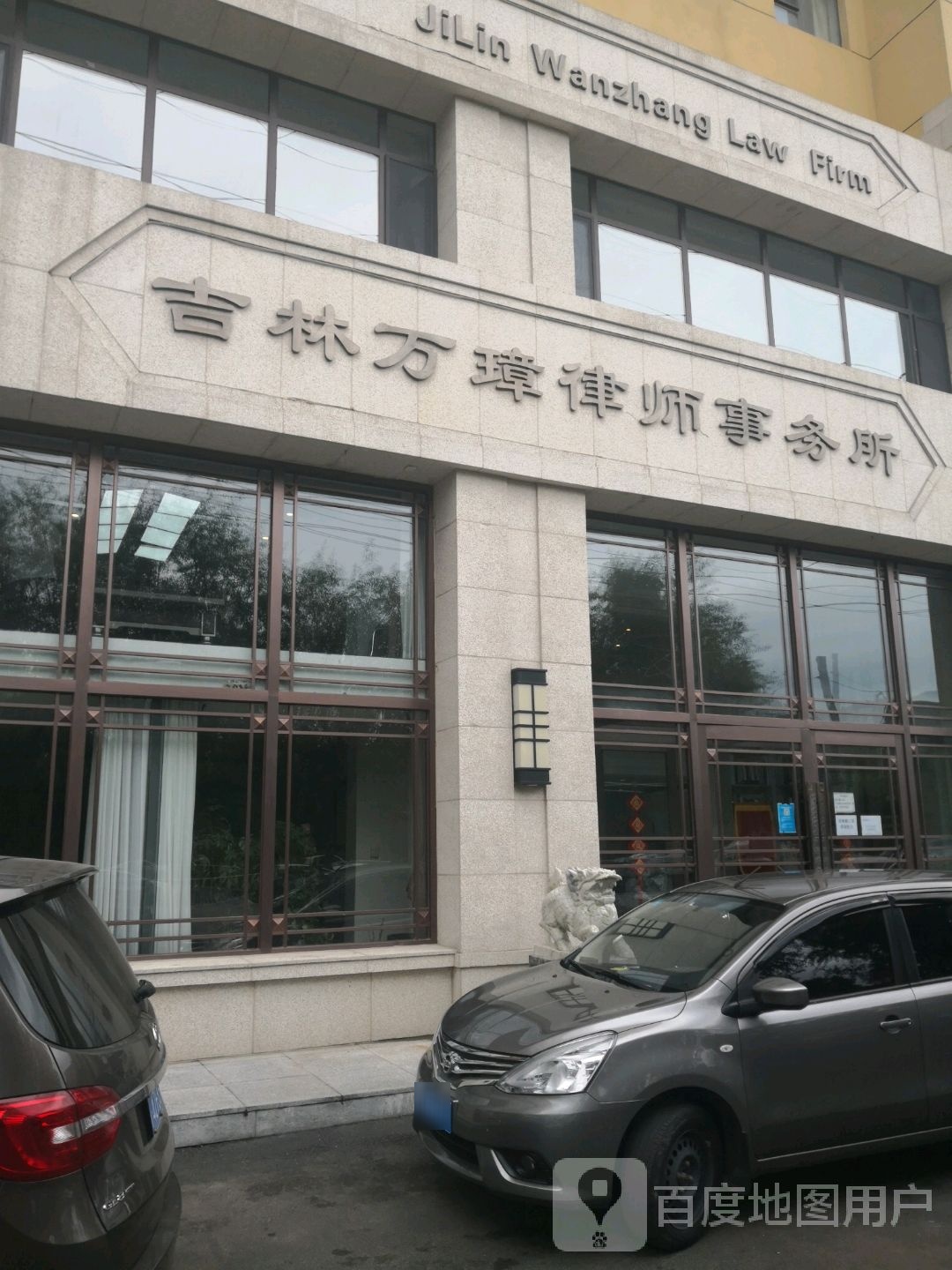 吉林万丈律师事务所