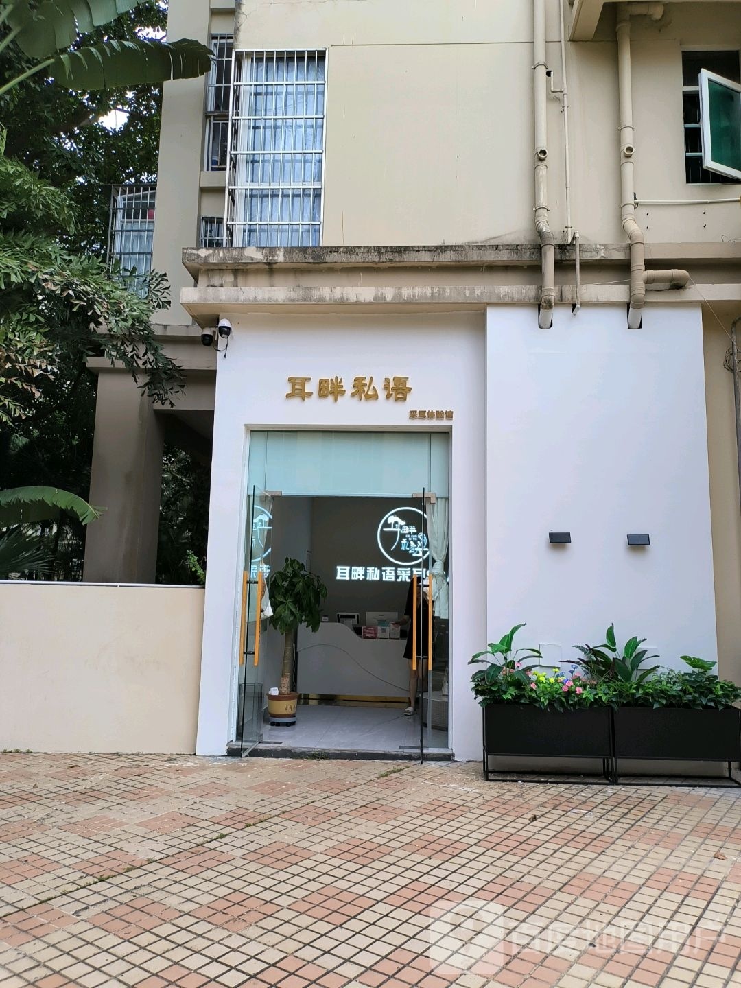 耳畔私语采耳体验馆