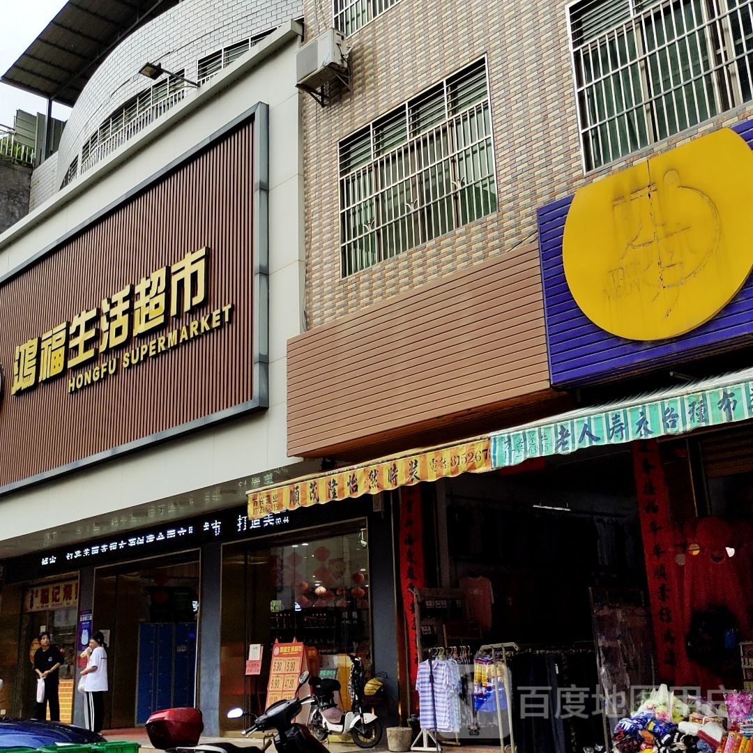 弘拂生活超市(新兴路店)