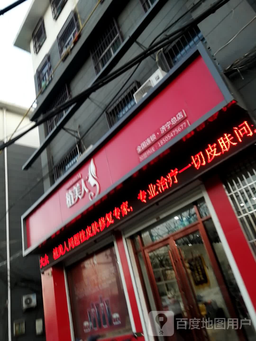 植美人皮肤诊疗所专家济宁连锁总店(济宁总店)