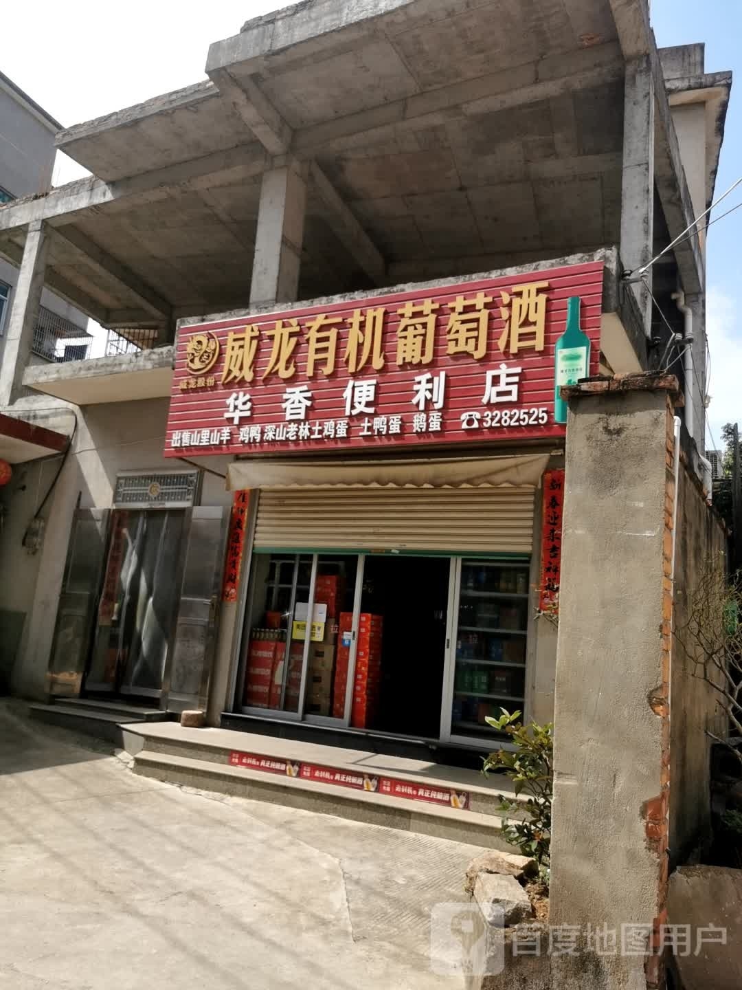 华香遍历店