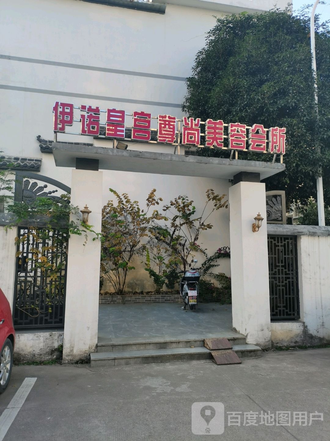 伊诺美容养生