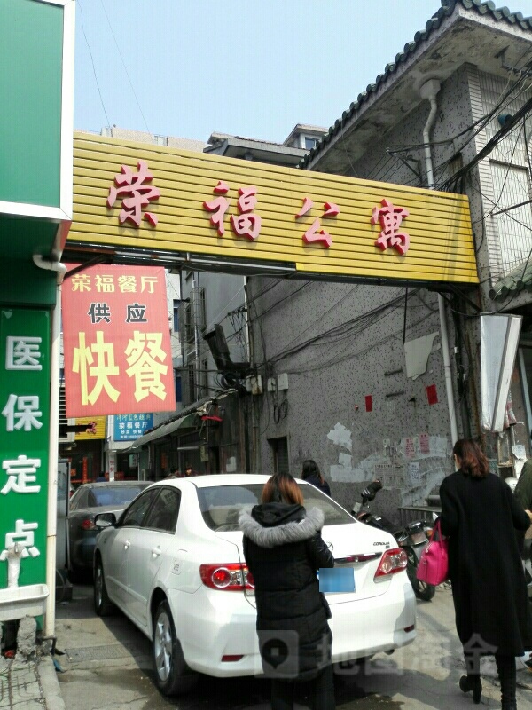 荣福公寓