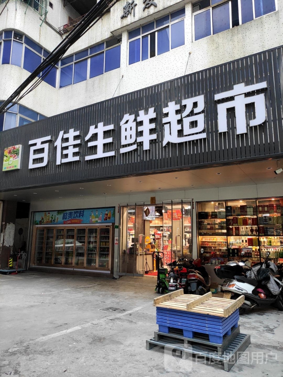 百佳渔生鲜超市