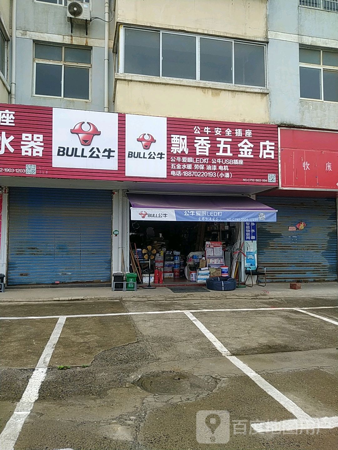 飘香五金店