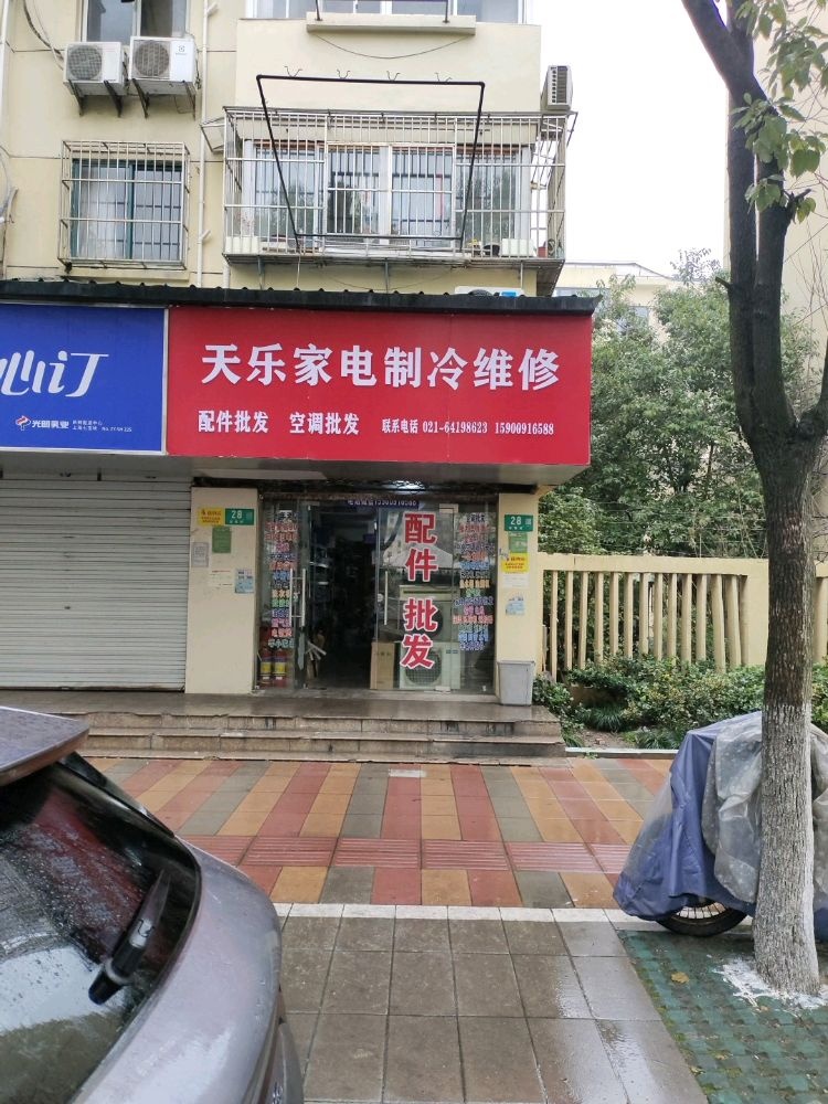 天乐家电制冷维修配件批发(三佳花苑店)