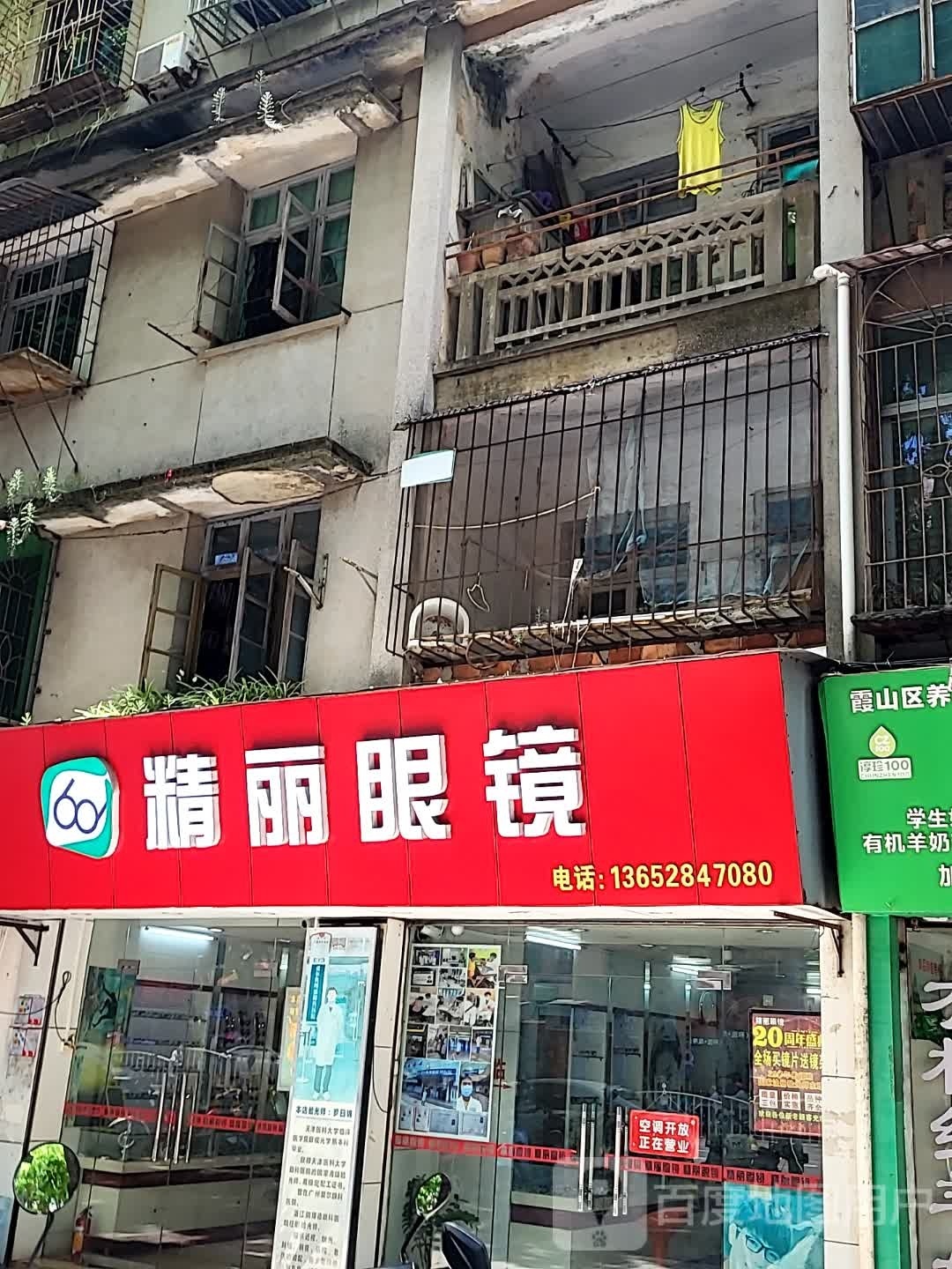 精丽眼镜
